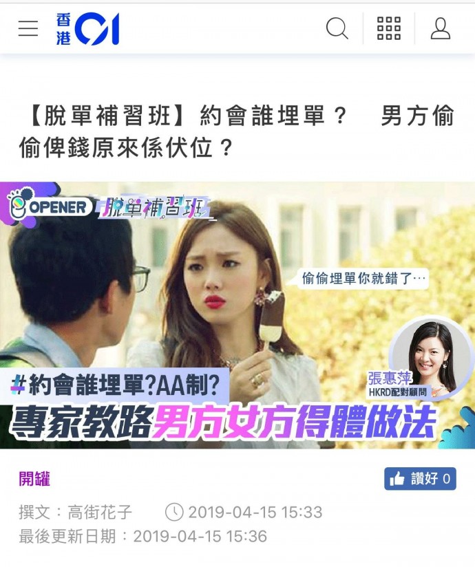 Speed Dating HKRD 媒體報導 - 【香港01】【脫單補習班】約會誰埋單？　男方偷偷俾錢原來係伏位？  - matching、配對、約會、交友、結識異性專家
